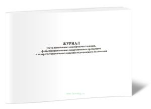 Журнал учета выявленных недоброкачественных, фальсифицированных лекарственных препаратов и незарегистрированных изделий медицинского назначения