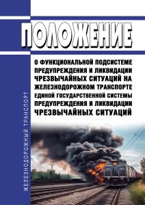 Положение о функциональной подсистеме предупреждения и ликвидации чрезвычайных ситуаций на железнодорожном транспорте единой государственной системы предупреждения и ликвидации чрезвычайных ситуаций 2026 год. Последняя редакция