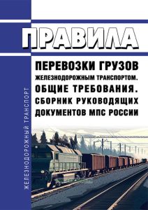 Правила перевозки грузов железнодорожным транспортом. Общие требования. Сборник руководящих документов Минтранса России по состоянию на 2023 год