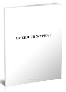 Сменный журнал