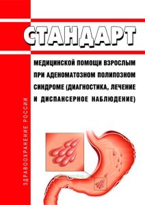 Стандарт медицинской помощи взрослым при аденоматозном полипозном синдроме (диагностика, лечение и диспансерное наблюдение) 2025 год. Последняя редакция