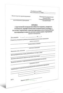 Справка о временной нетрудоспособности и прочих причинах отсутствия (Форма 095у) без корешка