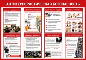 Плакат Антитеррористическая безопасность
