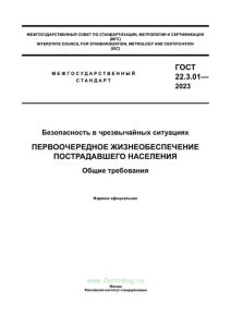 ГОСТ 22.3.01-2023 Безопасность в чрезвычайных ситуациях. Первоочередное жизнеобеспечение пострадавшего населения. Общие требования 2025 год. Последняя редакция