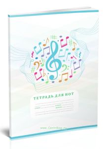 Тетрадь для нот. Страница с 12 нотными станами (48 страниц)