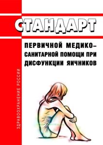 Стандарт первичной медико-санитарной помощи при дисфункции яичников 2025 год. Последняя редакция