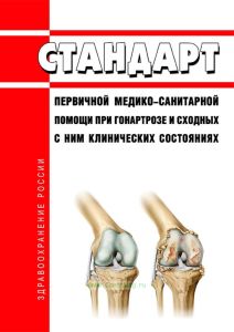 Стандарт первичной медико-санитарной помощи при гонартрозе и сходных с ним клинических состояниях 2025 год. Последняя редакция