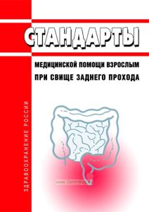 Стандарты медицинской помощи взрослым при свище заднего прохода 2025 год. Последняя редакция