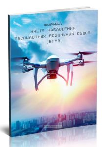 Журнал учета наблюдения беспилотных воздушных судов (БПЛА)