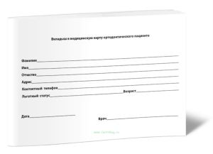 Вкладыш в медицинскую карту ортодонтического пациента (Форма 043-1у)