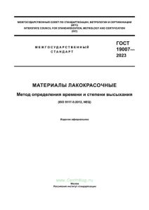 ГОСТ 19007-2023 Материалы лакокрасочные. Метод определения времени и степени высыхания 2025 год. Последняя редакция