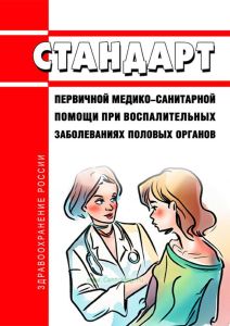 Стандарт первичной медико-санитарной помощи при воспалительных заболеваниях половых органов