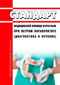 Стандарт медицинской помощи взрослым при остром парапроктите (диагностика и лечение) 2025 год. Последняя редакция