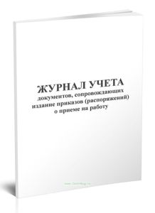 Журнал учета документов, сопровождающих издание приказов (распоряжений) о приеме на работу