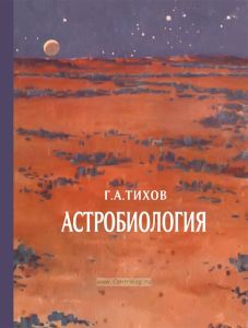 Астробиология