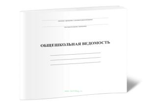 Общешкольная ведомость