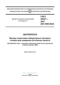 ГОСТ 30437-2023 Целлюлоза. Методы подготовки лабораторных листовых отливок для измерения оптических свойств 2025 год. Последняя редакция