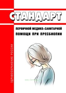 Стандарт первичной медико-санитарной помощи при пресбиопии