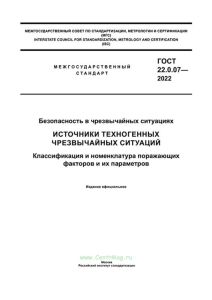 ГОСТ 22.0.07-2022 Источники техногенных чрезвычайных ситуаций. Классификация и номенклатура поражающих факторов и их параметров 2025 год. Последняя редакция