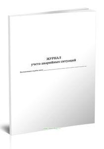 Журнал учета аварийных ситуаций (СТО Газпром 11-014-2011)