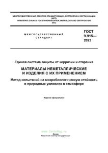 ГОСТ 9.915-2023 Единая система защиты от коррозии и старения. Материалы неметаллические и изделия с их применением. Метод испытаний на микробиологическую стойкость в природных условиях в атмосфере 2025 год. Последняя редакция
