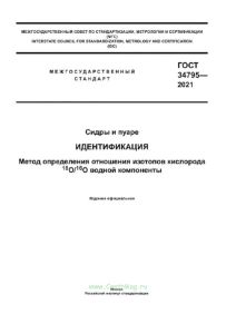 ГОСТ 34795-2021 Сидры и пуаре. Идентификация. Метод определения отношения изотопов кислорода 18O/16O водной компоненты 2025 год. Последняя редакция