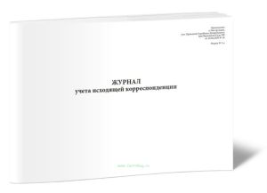 Журнал учета исходящей корреспонденции (Форма №1-а)