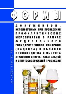 Формы документов, используемых при проведении профилактических мероприятий в рамках федерального государственного контроля (надзора) в области производства и оборота этилового спирта, алкогольной и спиртосодержащей продукции 2025 год. Последняя редакция