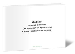 Журнал приема в ремонт (на проверку № 3) и выдачи изолирующих противогазов