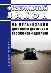 Об организации дорожного движения в Российской Федерации. Федеральный закон от 29.12.2017 N 443-ФЗ 2025 год. Последняя редакция