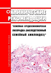 Клинические рекомендации "Семейная средиземноморская лихорадка (Наследственный семейный амилоидоз)" (Дети) 2025 год. Последняя редакция