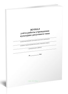 Журнал учета работы учреждения культуры