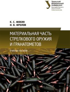 Материальная часть стрелкового оружия и гранатометов