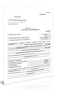 Акт о несчастном случае на производстве (Форма N 3, Форма Н-1ПС)