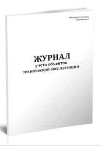 Журнал учета объектов технической эксплуатации