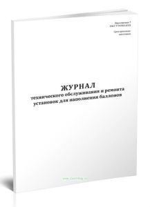 Журнал технического обслуживания и ремонта установок для наполнения баллонов