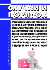 Случаи и порядок организации оказания первичной медико-санитарной помощи и специализированной, в том числе высокотехнологичной, медицинской помощи медицинскими работниками медицинских организаций, подведомственных Министерству здравоохранения Российской Федерации, вне таких медицинских организаций 2025 год. Последняя редакция