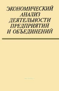 Экономический анализ деятельности предприятий и объединений
