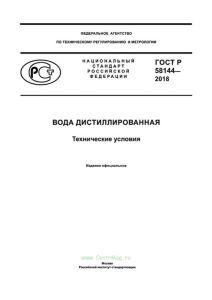 ГОСТ Р 58144-2018 Вода дистиллированная. Технические условия 2025 год. Последняя редакция