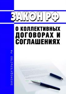 О коллективных договорах и соглашениях. Закон РФ от 11.03.1992 N 2490-1