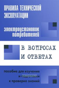Правила технической эксплуатации электроустановок потребителей в вопросах и ответах