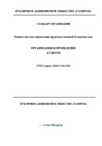 СТО Газпром 18000.3-004-2020 Единая система управления производственной безопасностью. Организация и проведение аудитов