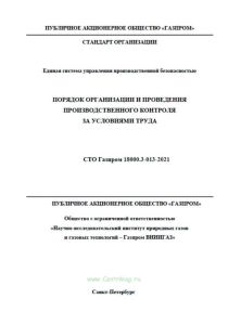 СТО Газпром 18000.3-013-2021 Единая система управления производственной безопасностью. Порядок организации и проведения производственного контроля за условиями труда