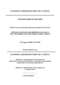 Р Газпром 18000.2-012-2020 Единая система управления производственной безопасностью. Порядок работы по обращениям и жалобам, поступающим в организации группы Газпром