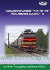 DVD Железнодорожный транспорт. Нормативные документы