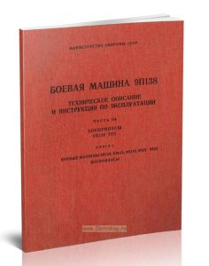 Боевая машина 9П138. Техническое описание и инструкция по эксплуатации. Часть III. Боеприпасы 9П138 ТО2. Книга 2. Боевые машины 9П139, БМ-21, 9П125, 9А51