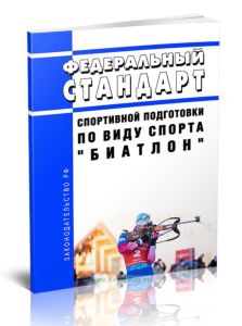 Федеральный стандарт спортивной подготовки по виду спорта биатлон 2025 год. Последняя редакция
