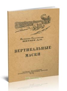 Вертикальные маски