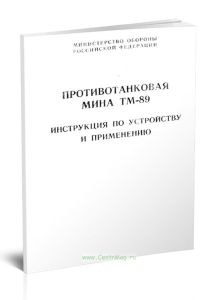 Противотанковая мина ТМ-89. Инструкция по устройству и применению