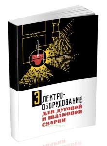 Электрооборудование для дуговой и шлаковой сварки